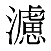 滤的部首|滤的拼音|滤的组词|滤的意思 - 查字典