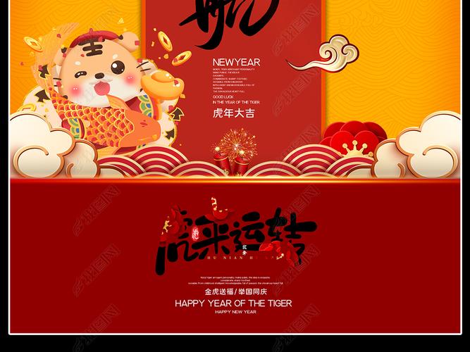 2022虎年新春新年春节海报梦想起航虎来运转