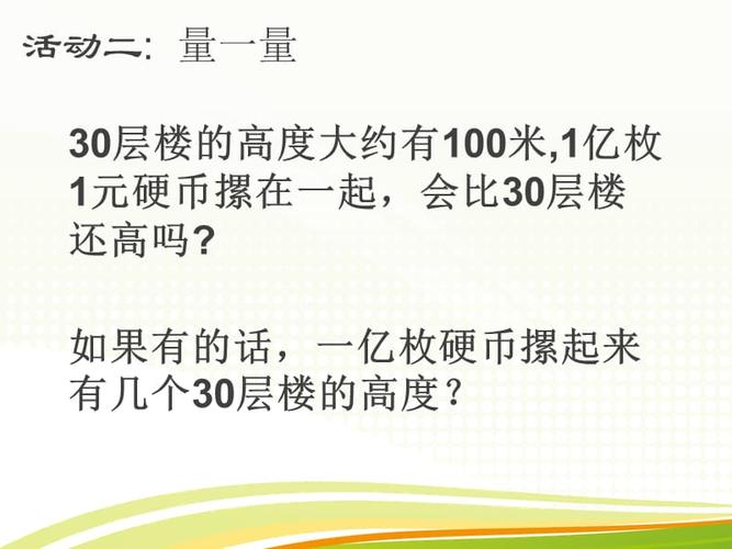 《一亿有多大》.ppt