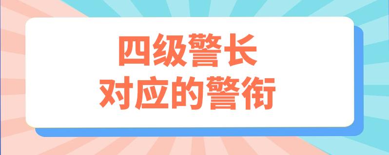 四级警长对应的警衔