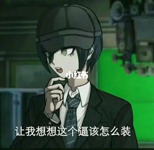 弹丸论破表情包1_表情包_沙雕_抹布_化妆师_素材_表情