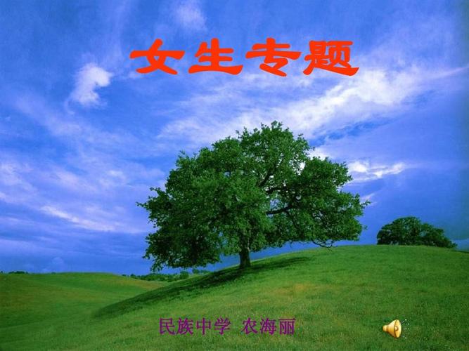 yaya610ppt 第1页 (共33页,当前第1页) 你可能喜欢 青春期讲座 安全
