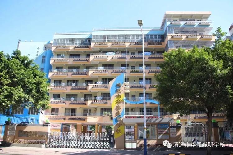 清远市华粤光明学校,是一所完全小学的义务教育阶段民办学校.