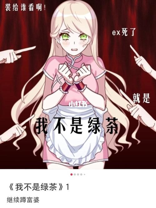 《我不是绿茶》2_绿茶_触漫_触漫作品_素材_素材其他