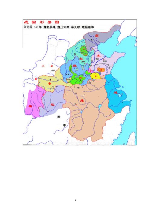 春秋战国详细地图(战国时期)(一).pdf 12页
