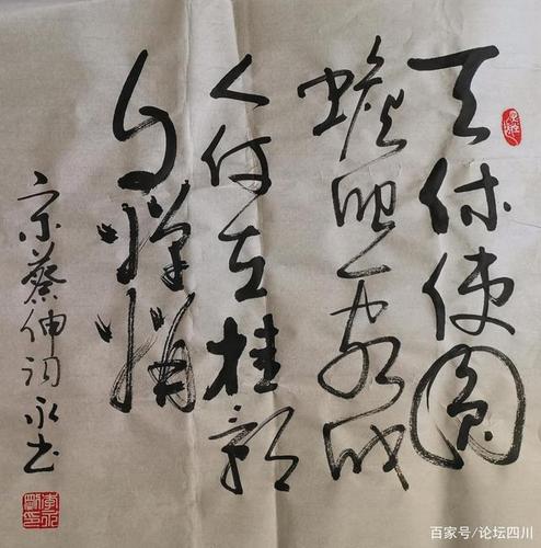 "永"书正"刚"意境美