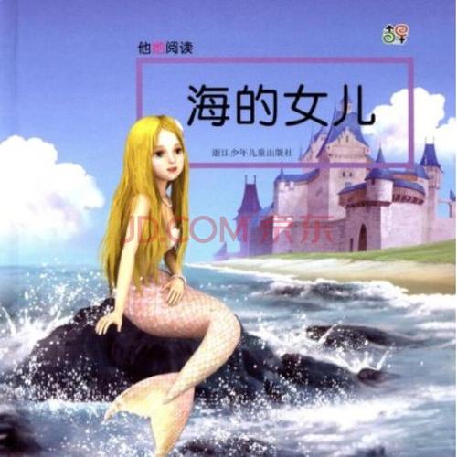 安徒生童话《海的女儿》人鱼公主结局王子文学