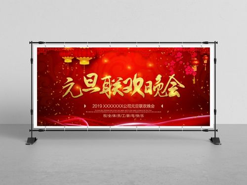 元旦联欢晚会开场横幅展板图片