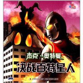 杰克·奥特曼:决战百特星人