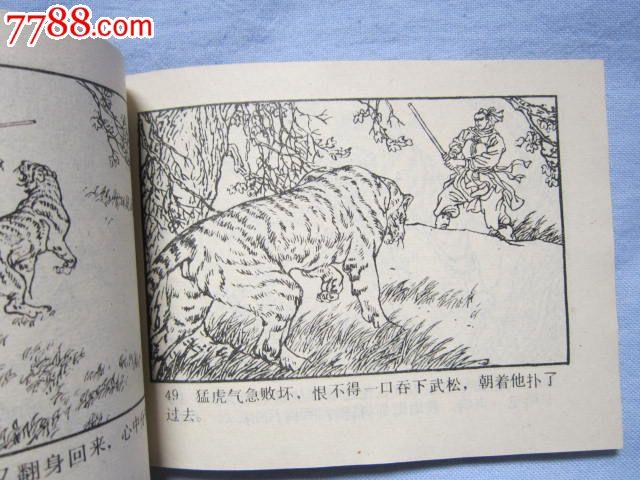 武松打虎_连环画/小人书_天水人【7788收藏__中国收藏