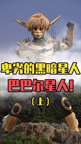 奥特曼小课堂:巴巴尔星人的变身能力,竟连奥特曼都看不穿!