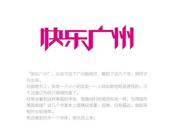 快乐广州 字体设计