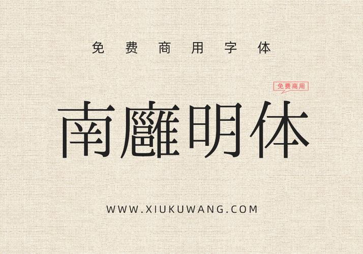 南廱明体「又一款免费商用宋体」
