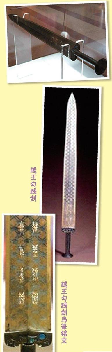 中国古代历史之越王勾践剑