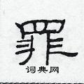 罪隶书硬笔书法字典