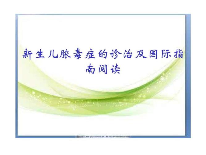 新生儿脓脓毒血症.ppt