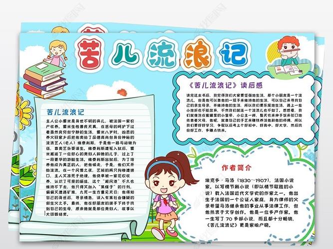 黑白线描涂色苦儿流浪记手抄小报读后感读书手抄报