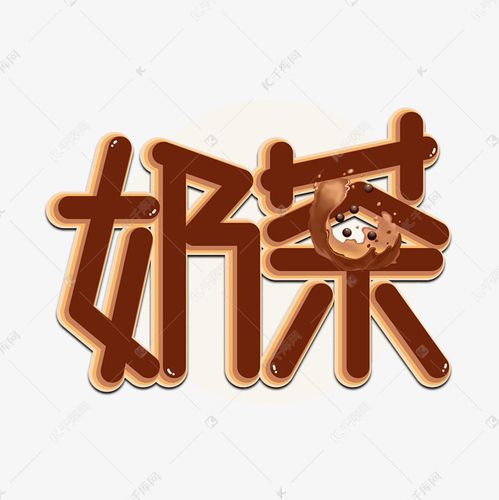 12815886)       字体来源:作者自己创作的艺术字体  奶茶卡通艺术字