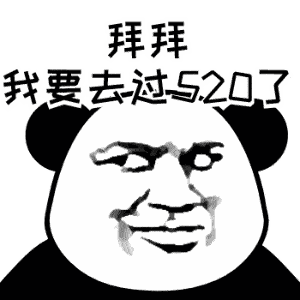 搞笑有趣的520表白表情包,520表白文案!让她看得笑!