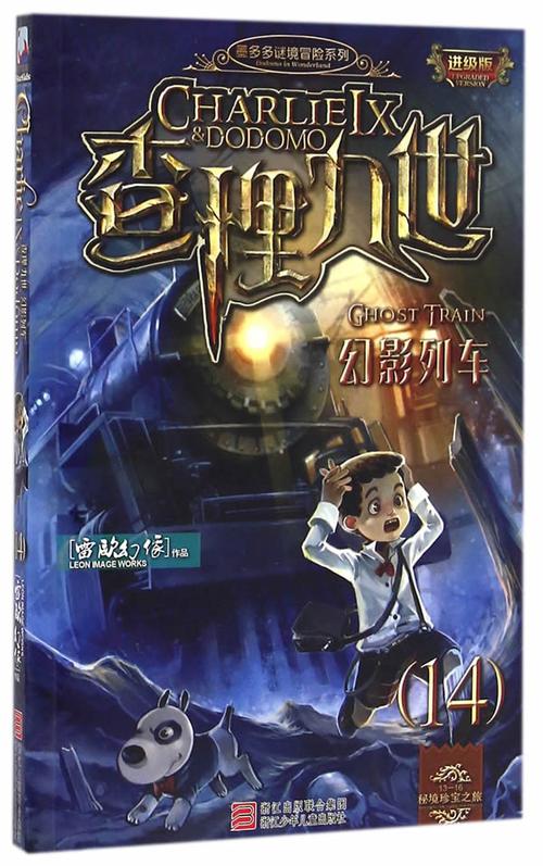 查理九世(进级版14幻影列车)/墨多多谜境冒险系列