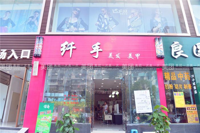 纤手美发