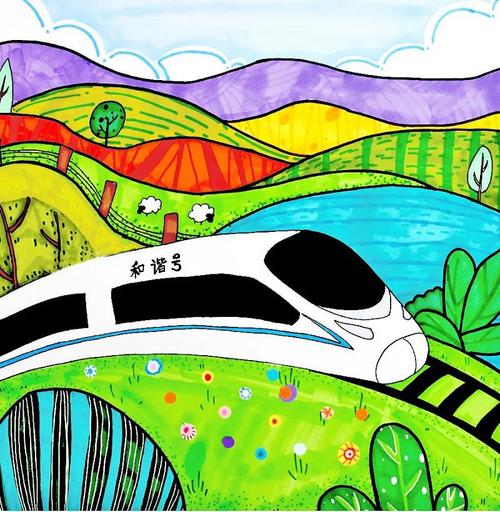 少儿美术绘画《和谐号出发啦》旅途愉快