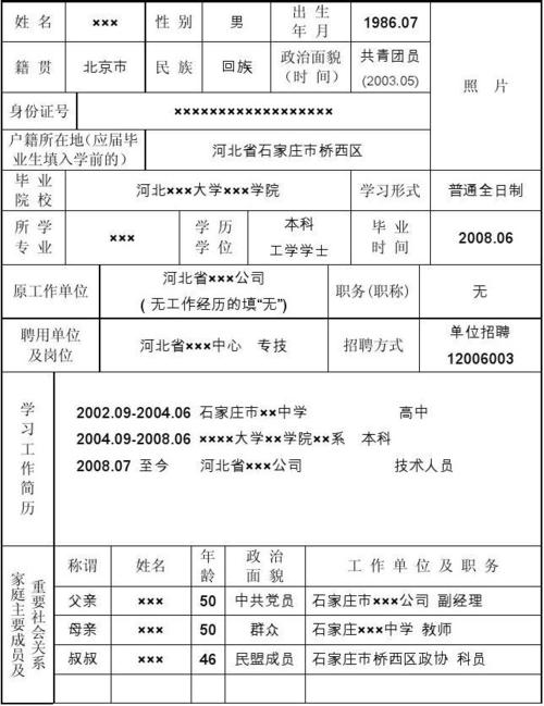 河北省事业单位公开招聘工作人员审批表(填写样表)--7