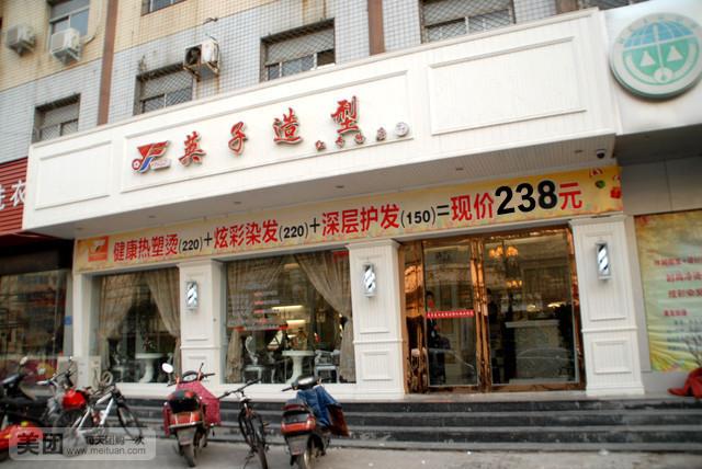 丽人团购 美发 卫辉市 实验中学仿古街 英子造型(长垣仿古商业街店)