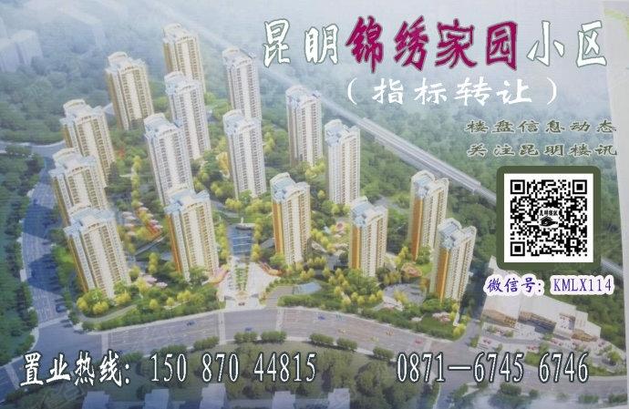昆明呈贡锦绣家园小区楼盘简介咨询tel:13888910554