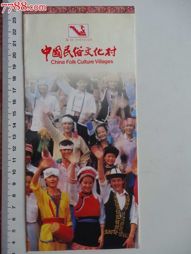中国民俗文化村_旅游景点门票_收藏过去【7788收藏__收藏热线】