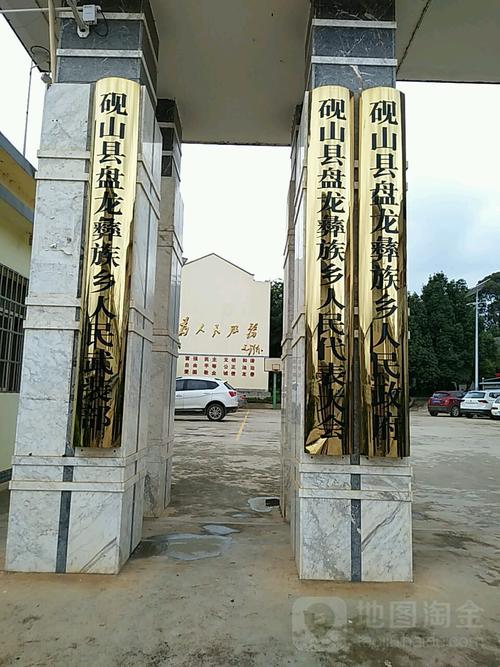 地址(位置,怎么去,怎么走):  云南省文山壮族苗族自治州砚山县盘龙