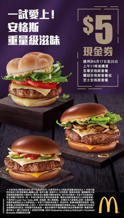 麦当劳全新「至尊安格斯」及「安格斯」系列超值套餐hk$5优惠券