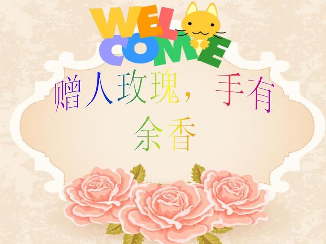 最新《赠人玫瑰,手有余香》-广州市绿翠现代实验学校-徐敏茹.ppt 22页