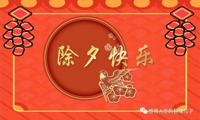 除夕问候朋友亲人祝福问候语除夕春节祝福图大全