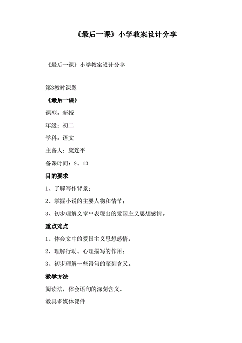 《最后一课》小学教案设计分享.docx 8页