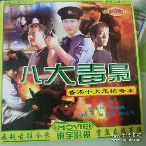 香港十大恐怖奇案《八大毒枭》vcd电影 张家辉 陈庭威