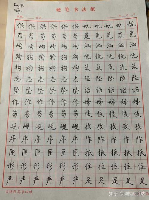 28岁了,字还是很难看,怎么练字?请大神指点,感谢!