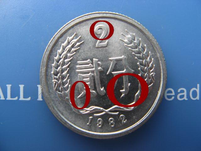 第二套第三套人民币,错版币,纸币,硬币,2分0601错版币