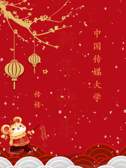 请收藏!中传特制2020新春电子贺卡来了