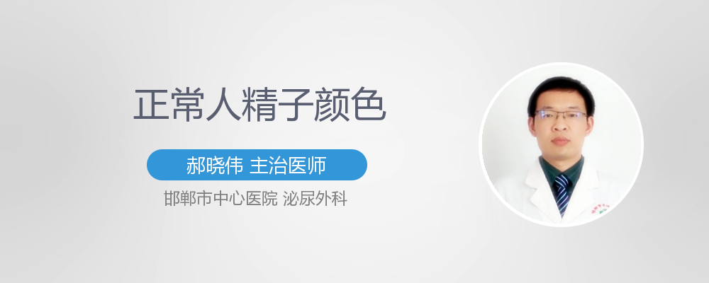 正常人精子颜色