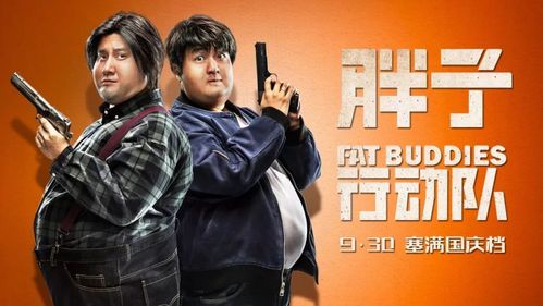 郭京飞/ 李成敏/ 辣目洋子 电影讲述两个胖子阴错阳差组成了特别行动