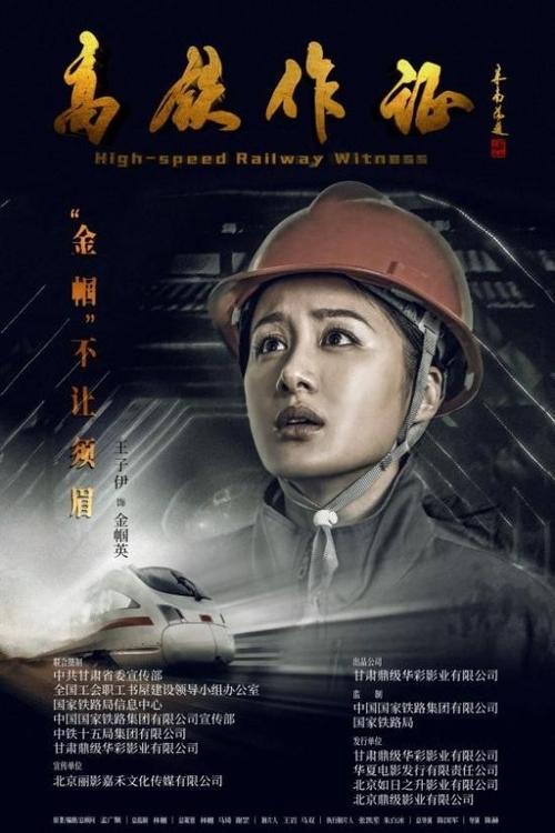 为高铁建设者铸魂观电影高铁作证有感