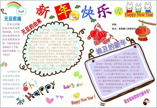 欢度元旦手抄报模板,新年快乐电子简报小学生节日板报 中国传统节日