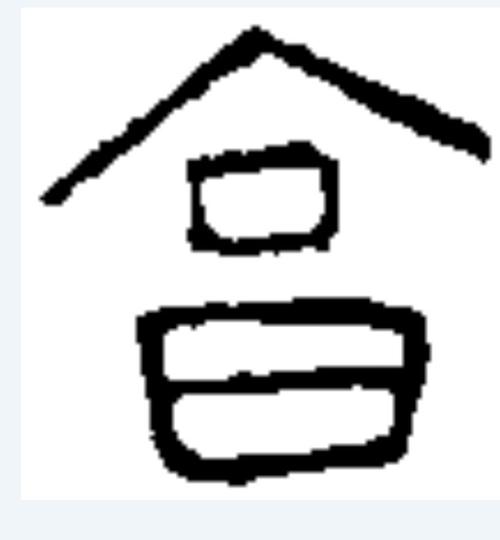 图为篆书"亨〃字