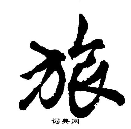 旅字行书写法_旅行书怎么写好看_旅书法图片_词典网