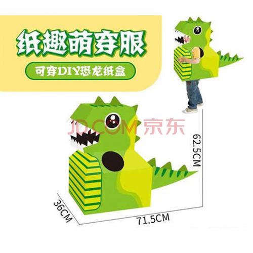 妙倩儿童手工制作衣服幼儿园环保时装秀恐龙纸箱可穿.