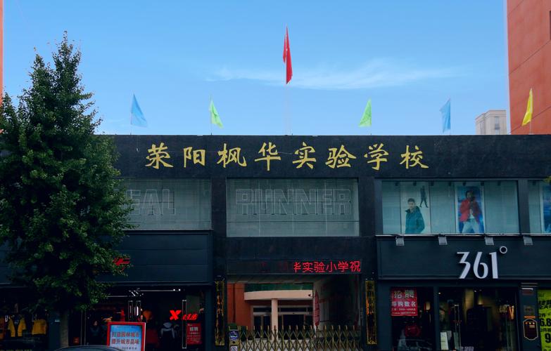 荥阳市枫华实验学校招生简章