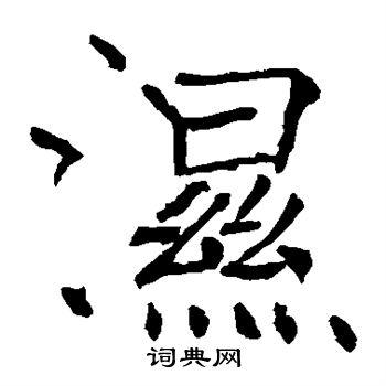 湿字楷书写法_湿楷书怎么写好看_湿书法图片_词典网