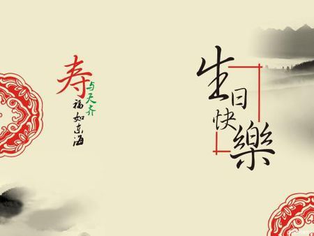生日祝福语,古风一点的有哪些?