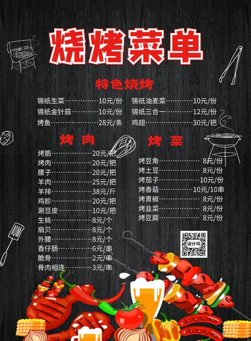 黑色简约大气烧烤菜单宣传海报